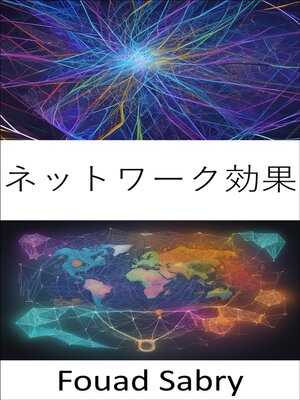cover image of ネットワーク効果